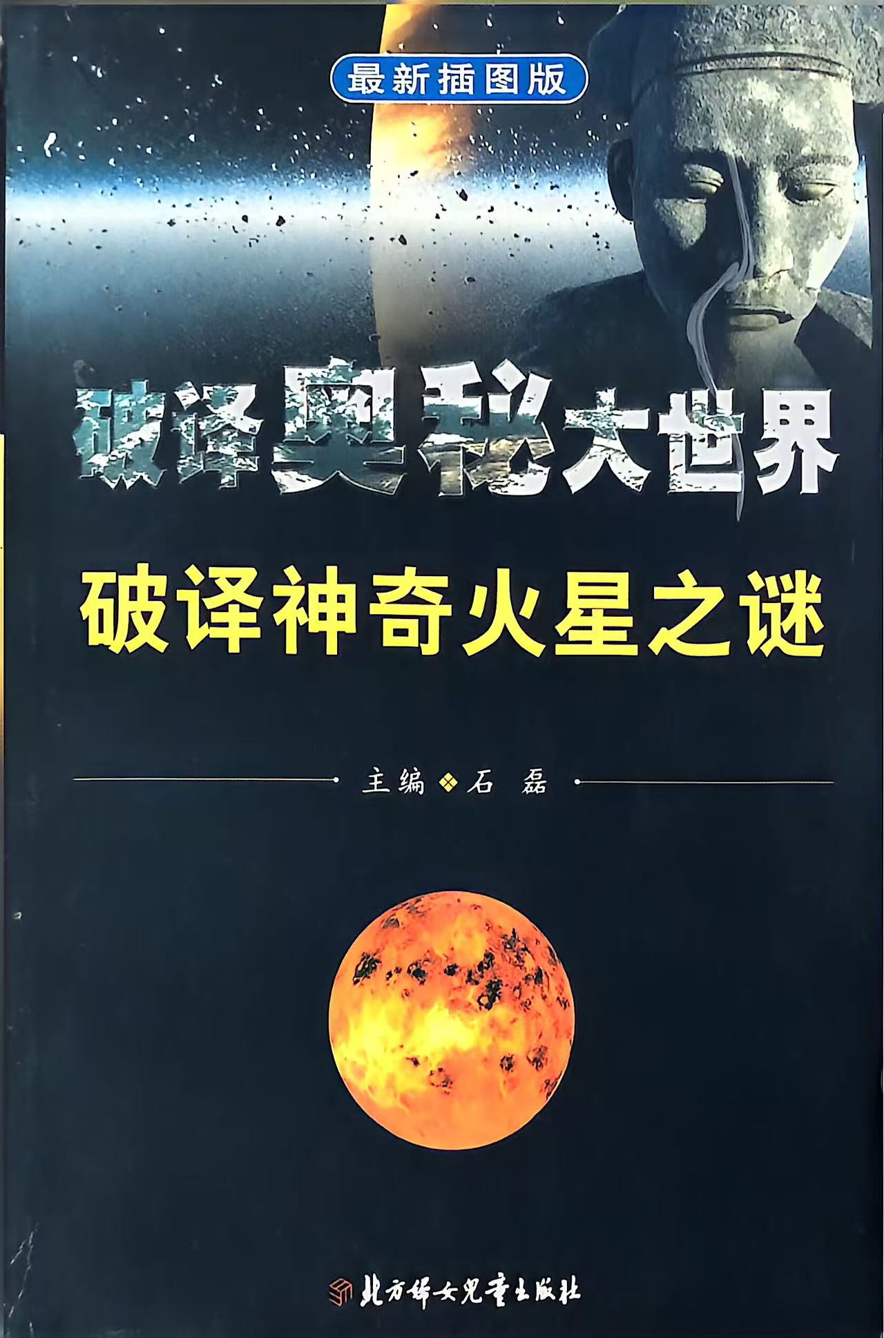 破译神奇火星之谜