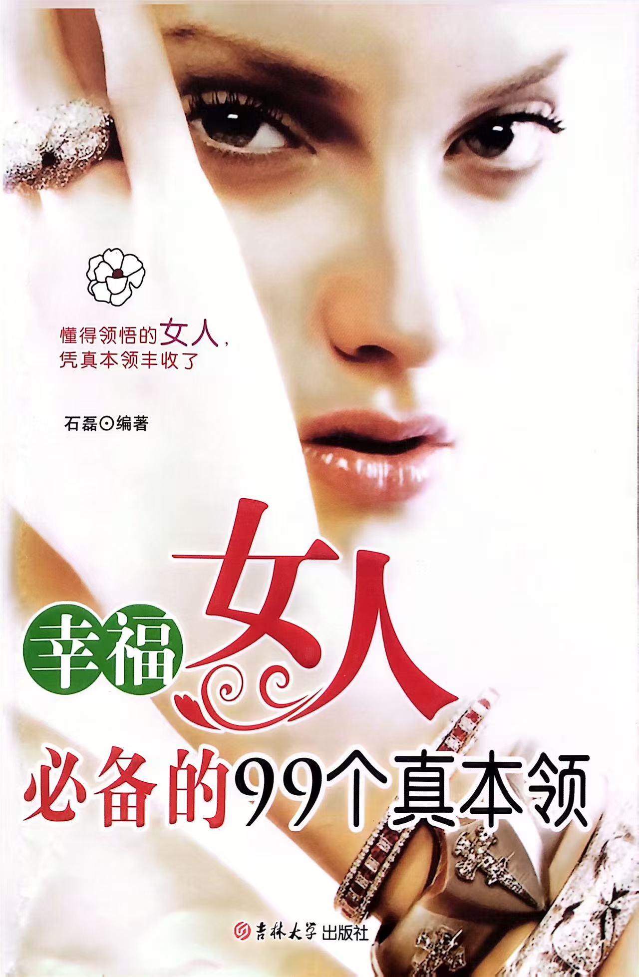 幸福女人必备的99个真本领