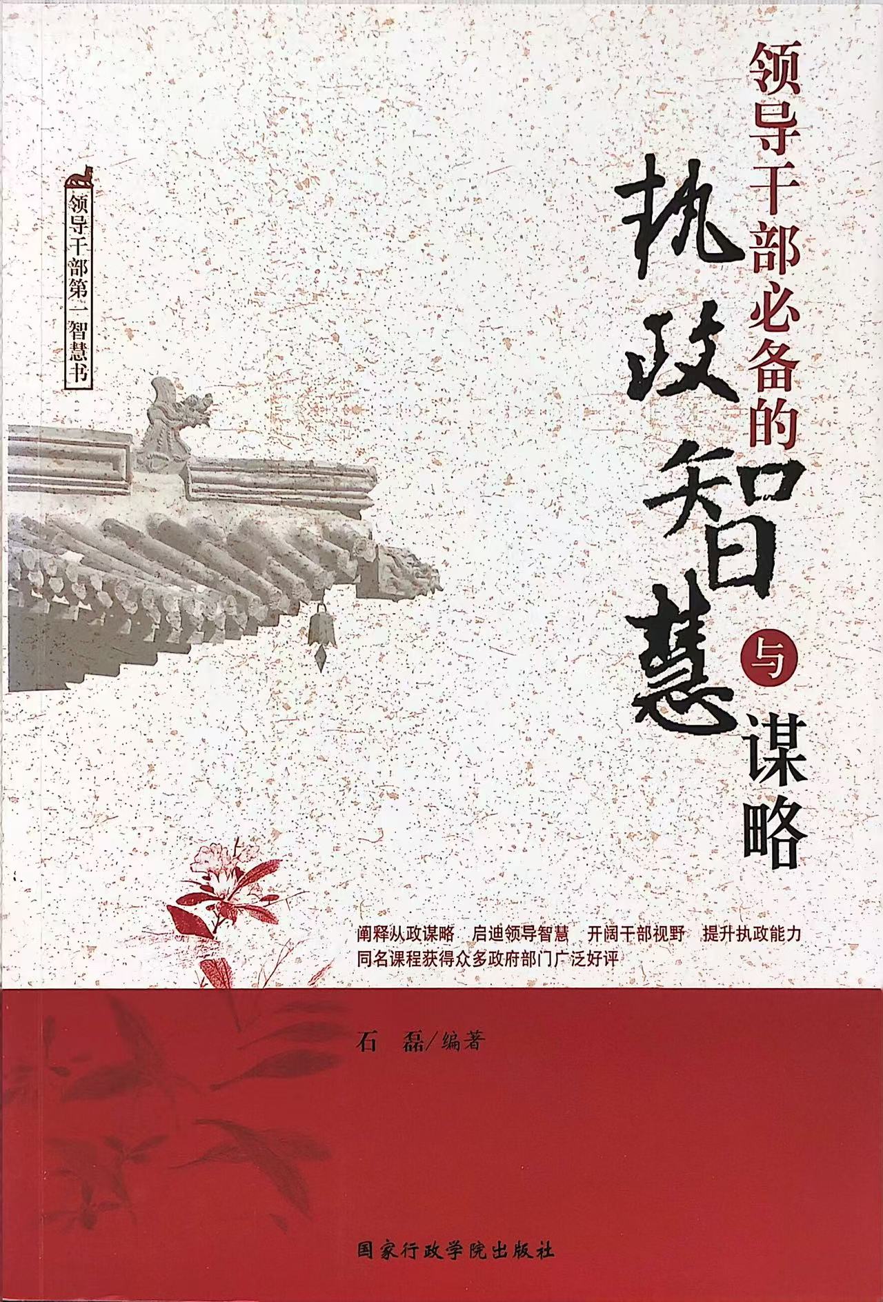 领导干部必备的执政智慧与谋略